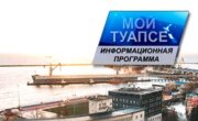 Где смотреть телепрограмму «Мой Туапсе»?